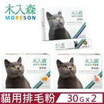 【2入組】木入森®MORESON-貓咪排毛粉 15包/盒 貓草/起司/鮮蝦三種風味(貓化毛 貓腸胃 毛球)