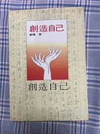 在飛比找Yahoo!奇摩拍賣優惠-劉墉-創造自己 二手書 單冊