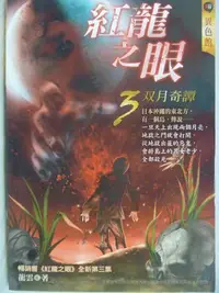 在飛比找Yahoo!奇摩拍賣優惠-【月界二手書】紅龍之眼3：雙月奇譚(絕版)_龍雲_明日工作室