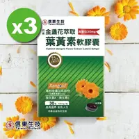 在飛比找PChome24h購物優惠-【信東生技】高單位金盞花萃取葉黃素軟膠囊3入組