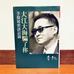 二手書📚大江大海騙了你：李敖秘密談話錄｜李敖