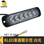 博士特汽修 輪胎燈 車用LED燈 貨車照地燈 車用邊燈 貨車側燈 MET-SLW6 高亮照明 照明邊燈