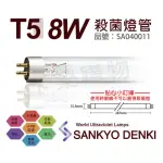 【三共 SANKYO】2支 TUV UVC 8W T5殺菌燈管 _ SA040011