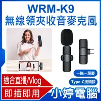 在飛比找有閑購物優惠-【小婷電腦】WRM-K9 Type-C接頭款 一拖一單麥 直