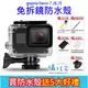 《攝技+》（贈五大好禮）gopro hero black7/6/5專用防水殼（免拆鏡） 潛水 運動相機 防水 保護