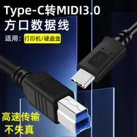 在飛比找ETMall東森購物網優惠-會靈鳥Type-c轉方口USB MIDI3.0打印機數據線電