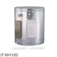 喜特麗熱水器【JT-EH112D】12加侖掛式標準型電熱水器