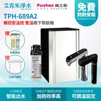 在飛比找樂天市場購物網優惠-【普立創PURETRON】TPH-689A2+OCS2 廚下