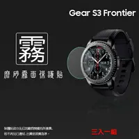 在飛比找樂天市場購物網優惠-霧面螢幕保護貼 SAMSUNG Gear S3 Fronti