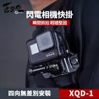 在飛比找momo購物網優惠-【Xiletu 喜樂途】XQD-1 相機快夾系統 益祥公司貨