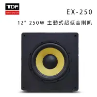 在飛比找環球Online優惠-TDF EX-250 12吋 250W 主動式超低音喇叭/只