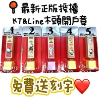 在飛比找蝦皮購物優惠-現貨✦含刻印©正版授權©Kitty&LINE 木頭印章組 木