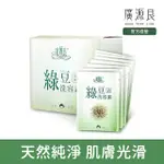 【廣源良】綠豆洗容素盒裝10G 20入(10G 20入)