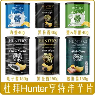 《 Chara 微百貨 》 杜拜 亨特 Hunter's Gourmet 洋芋片 黑松露 魚子醬 鵝肝醬 海鹽