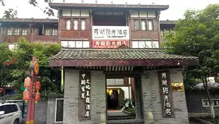 峨眉山秀湖陽光酒店(原秀湖印象酒店)Xiuhu Sunshine Hotel