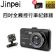 【Jinpei 錦沛】4吋高畫質全觸控汽車行車記錄器 前後雙鏡頭 1080P 170度大廣角 (贈32GB 記憶卡)