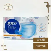 在飛比找樂天市場購物網優惠-MOTEX 摩戴舒 雙鋼印 50片(盒) 平面醫用口罩 天空