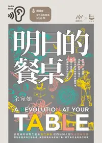 在飛比找Readmoo電子書優惠-明日的餐桌