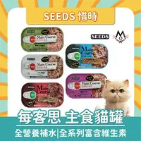 在飛比找樂天市場購物網優惠-SEEDS 惜時 每客思 MainCourse 全營養主食罐