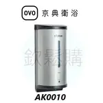 【欽鬆購】 京典衛浴 OVO AK0010 感應式給皂器