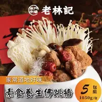 在飛比找momo購物網優惠-【南門市場老林記】素食佛跳牆5包組(每包1050g共5包 南