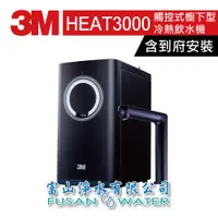 在飛比找蝦皮商城優惠-3M 觸控式櫥下型冷熱飲水機 HEAT3000｜冷熱雙溫 變