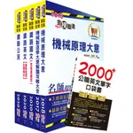 【鼎文公職㊣】T2P03-2020年鐵路特考佐級（機械工程）套書（贈英文單字書、題庫網帳號、雲端課程）