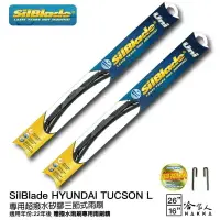 在飛比找樂天市場購物網優惠-SilBlade HYUNDAI TUCSON L 三節式矽