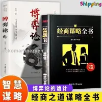 在飛比找蝦皮購物優惠-🎯【全新正版】博弈論 經商謀略全書 博弈論為人處世商業談判 