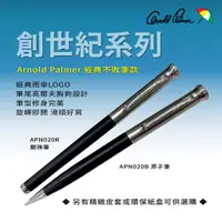 在飛比找蝦皮商城優惠-【Arnold Palmer】雨傘牌/創世紀系列原子筆/鋼珠