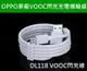 原廠 OPPO DL118 VOOC 閃充線 USB 充電 傳輸線 支援5V 4A 可搭配 AK775 AK779 R15 R11S R9s Plus R9 R9+【APP下單最高22%點數回饋】