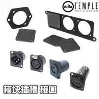 在飛比找樂天市場購物網優惠-Temple Audio Templeboards 模塊插槽