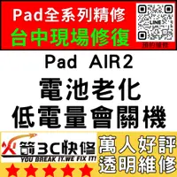 在飛比找蝦皮購物優惠-【台中IPAD維修推薦】AIR2換電池/膨脹/耗電快/自動關