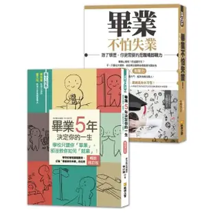 大學生，準備好了沒？：給社會新鮮人的黃金14堂課，助你順利找工作，成為快樂職人！（套書）