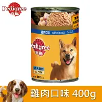 在飛比找蝦皮商城優惠-【寶路】罐頭成犬雞肉400g