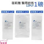 健康寶 蓓莉雅醫用紗布塊1磅12PLY 未滅菌 純棉紗布塊  醫療紗布 醫用紗布