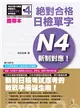 攜帶本新制對應 絕對合格！日檢單字N4（50K+1MP3） (二手書)