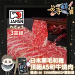 【一手鮮貨】日本鹿兒島A5和牛燒肉片(3盒組/牛肉片/火鍋肉片/烤肉片)