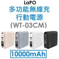 在飛比找蝦皮購物優惠-【資詠科技】LaPO 多功能無線充行動電源（WT-03CM）