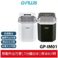 在飛比找蝦皮商城優惠-【GPLUS】GP小冰快 微電腦製冰機 GP-IM01 自動