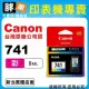【胖弟耗材+含稅】 Canon CL-741『彩色』原廠墨水匣