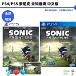 PS4 PS5 索尼克未知邊境 中文版 中文限定版 音速小子 全新現貨【皮克星】