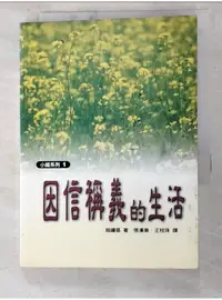 在飛比找蝦皮購物優惠-因信稱義的生活_趙鏞基著【T3／宗教_LBC】書寶二手書