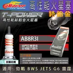 ARACER AB8R3I 銥合金 銥鉑金火星塞 火星塞 艾銳斯 適用 勁戰 BWS 雷霆 FT G6 JETS VJR