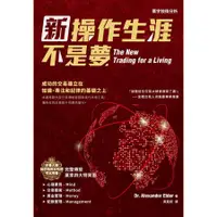 在飛比找蝦皮商城優惠-新操作生涯不是夢 /Alexander Elder 誠品es