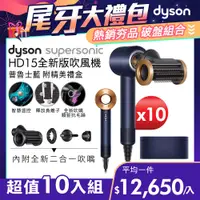 在飛比找PChome24h購物優惠-【超值十入組】Dyson Supersonic 吹風機 HD