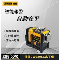 在飛比找蝦皮購物優惠-dewalt 12v得偉水平儀dw089lg 綠光雷射360