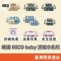 在飛比找蝦皮購物優惠-韓國 RICO baby 濕紙巾系列