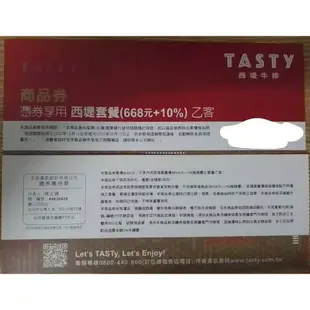 限台南南區自取 西堤餐券 陶板屋餐券 西堤牛排 餐券 TASTY 禮券 經典套餐乙客 王品集團 王品