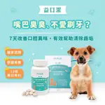 🐶犬貓保健品🐱【PS BUBU 益口潔】獸醫推薦 全效口腔護理 專為不愛刷牙的犬貓設計 改善口腔問題 90粒/罐